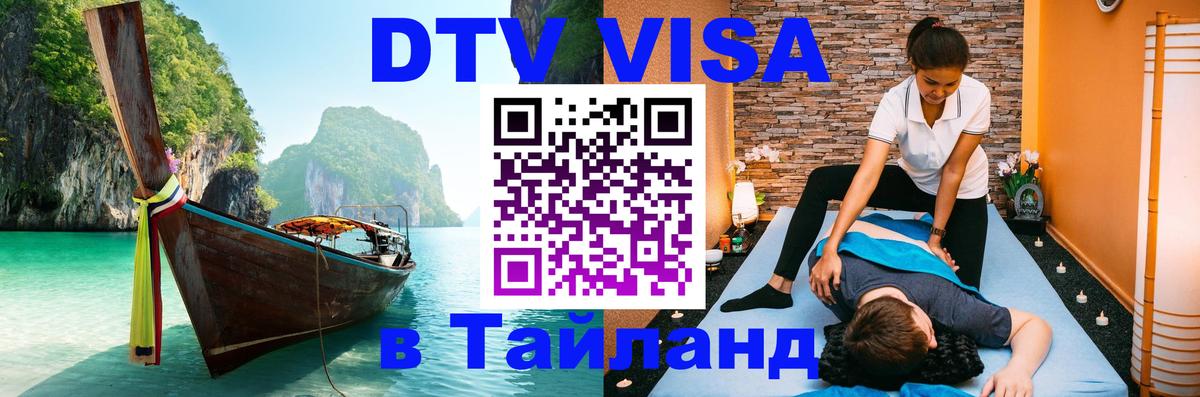 Стоимость и условия DTV визы — оформление в Таиланд под ключ - 